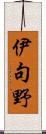 伊句野 Scroll