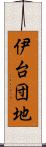 伊台団地 Scroll