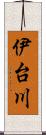 伊台川 Scroll