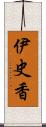 伊史香 Scroll