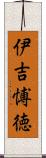伊吉愽徳 Scroll