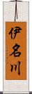 伊名川 Scroll