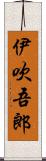 伊吹吾郎 Scroll