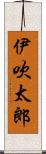伊吹太郎 Scroll