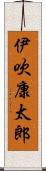 伊吹康太郎 Scroll