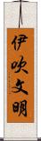 伊吹文明 Scroll