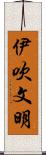 伊吹文明 Scroll