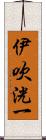 伊吹洸一 Scroll