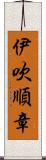 伊吹順章 Scroll