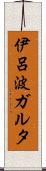 伊呂波ガルタ Scroll