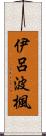 伊呂波楓 Scroll