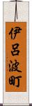 伊呂波町 Scroll