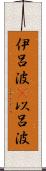 伊呂波(P) Scroll