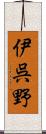 伊呉野 Scroll