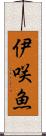 伊咲魚 Scroll