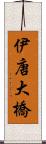 伊唐大橋 Scroll