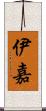 伊嘉 Scroll