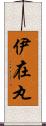 伊在丸 Scroll