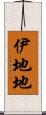 伊地地 Scroll