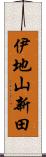 伊地山新田 Scroll
