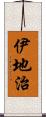 伊地治 Scroll