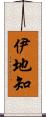 伊地知 Scroll