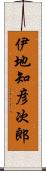 伊地知彦次郎 Scroll
