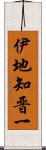 伊地知晋一 Scroll