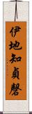 伊地知貞磬 Scroll