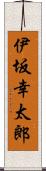 伊坂幸太郎 Scroll