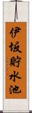 伊坂貯水池 Scroll