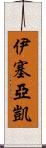 Isaiah Kai Scroll