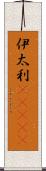 伊太利(ateji) Scroll