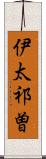 伊太祁曽 Scroll
