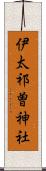 伊太祁曽神社 Scroll