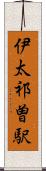 伊太祁曽駅 Scroll