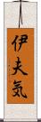 伊夫気 Scroll