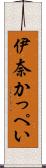 伊奈かっぺい Scroll