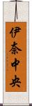 伊奈中央 Scroll