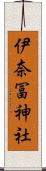 伊奈冨神社 Scroll