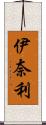 伊奈利 Scroll