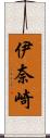 伊奈崎 Scroll