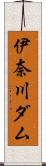 伊奈川ダム Scroll