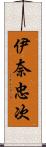 伊奈忠次 Scroll