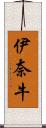 伊奈牛 Scroll