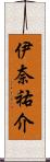 伊奈祐介 Scroll