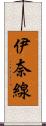 伊奈線 Scroll