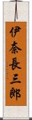 伊奈長三郎 Scroll