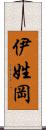 伊姓岡 Scroll