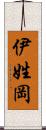 伊姓岡 Scroll